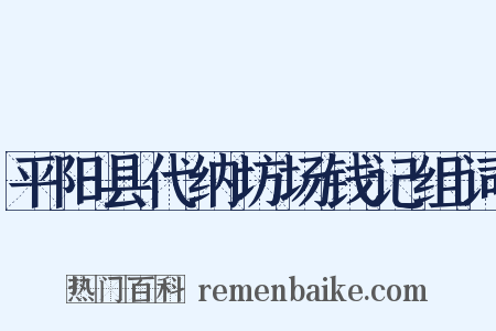 平阳县代纳坊场钱记组词是什么意思的图片